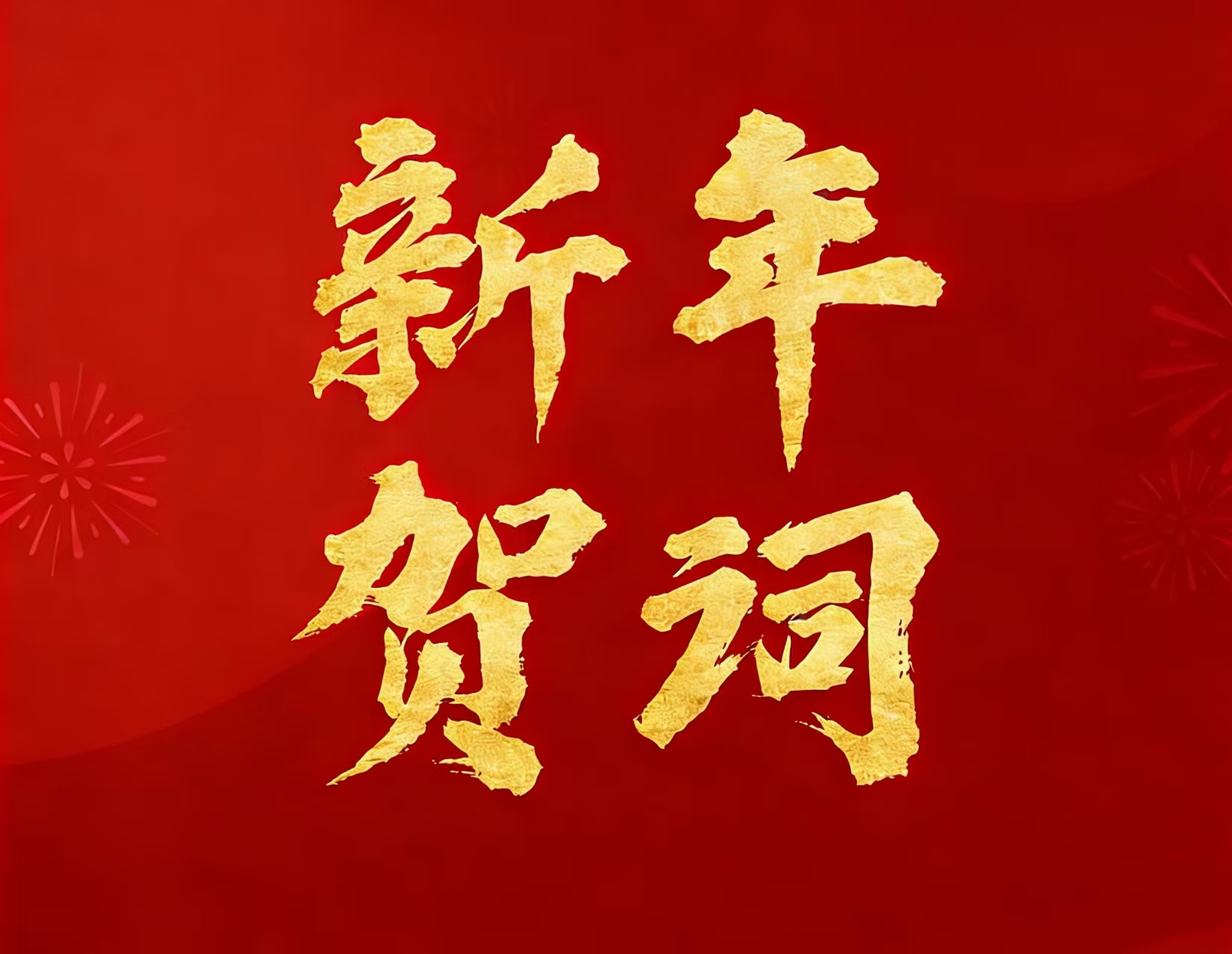 大中矿业实际控制人林来嵘先生二〇二六年新年贺词