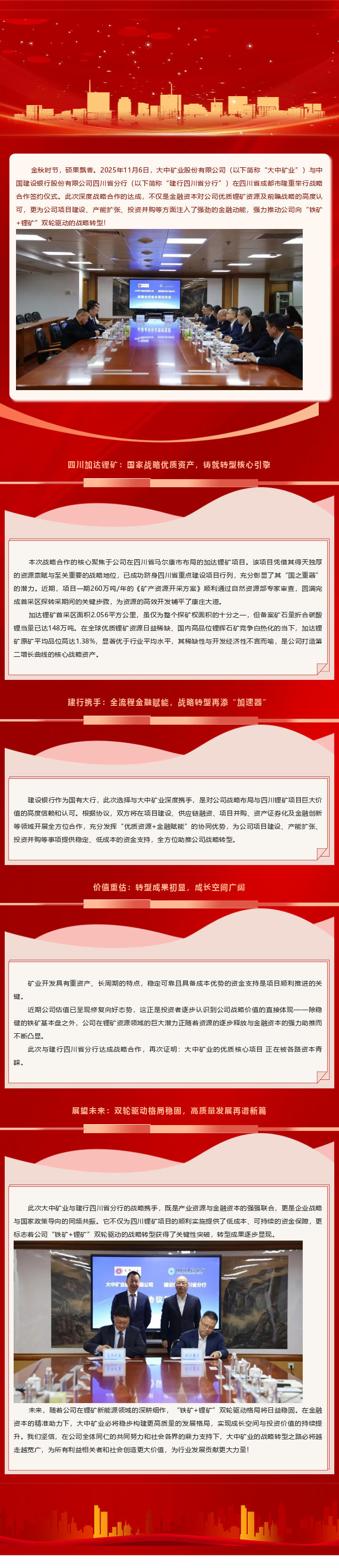 强强联合 携手共赢｜大中矿业与建行四川省分行达成深度合作，四川锂矿项目再添金融强援，转型之路步履铿锵