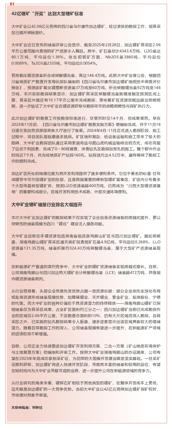 42亿锂矿“开奖”！大中矿业四川锂矿资源量超148万吨LCE 储量直接“冲”进行业前列