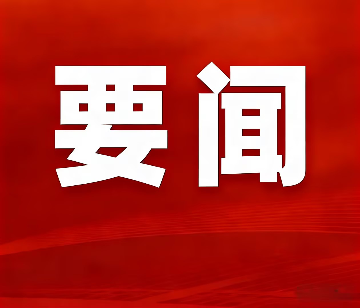 实干攻坚创佳绩，聚力奋进启新程—神家湾选厂首台圆锥破碎机顺利安装就位