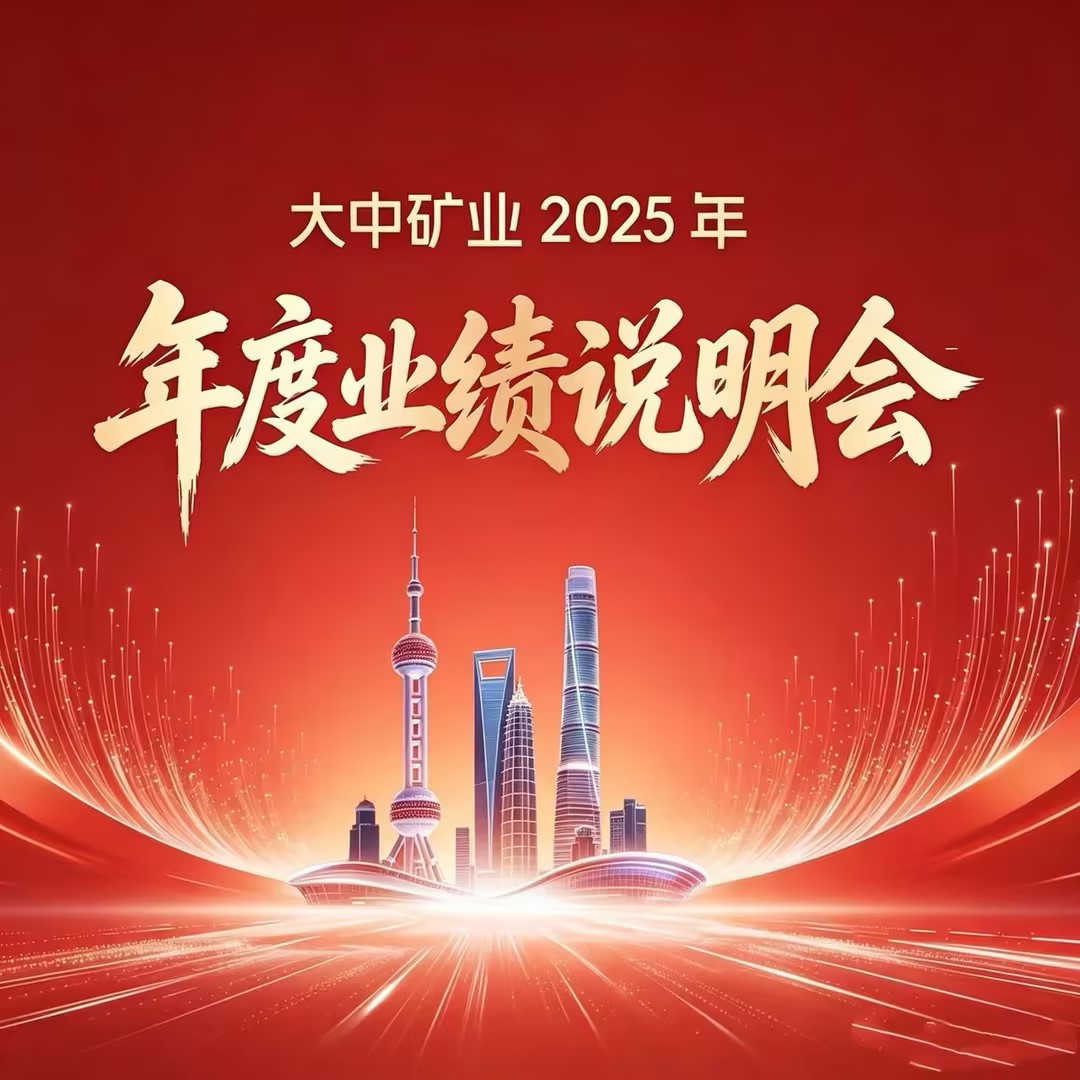 大中矿业成功举办2025年年度业绩说明会