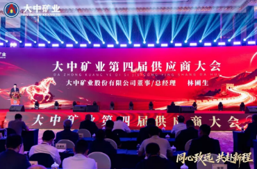 筑牢发展根基 共赴锂想新程——热烈祝贺大中矿业第四届供应商大会在广州圆满落幕